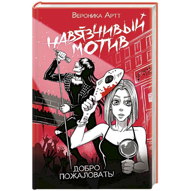 Фото Навязчивый мотив. Добро пожаловать!