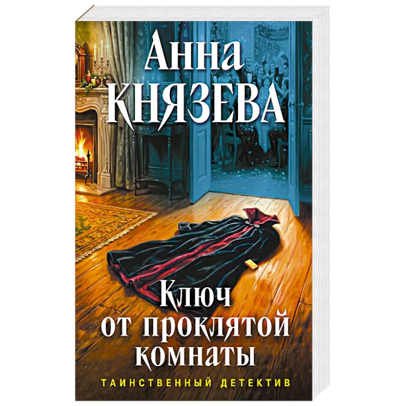 Фото Ключ от проклятой комнаты
