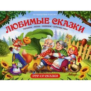 Фото Любимые сказки. Книжка-панорамка