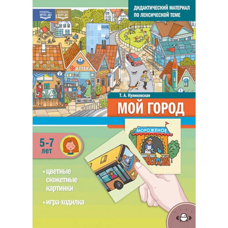 Фото Дидактический материал по лексической теме. Мой город.5-7 лет