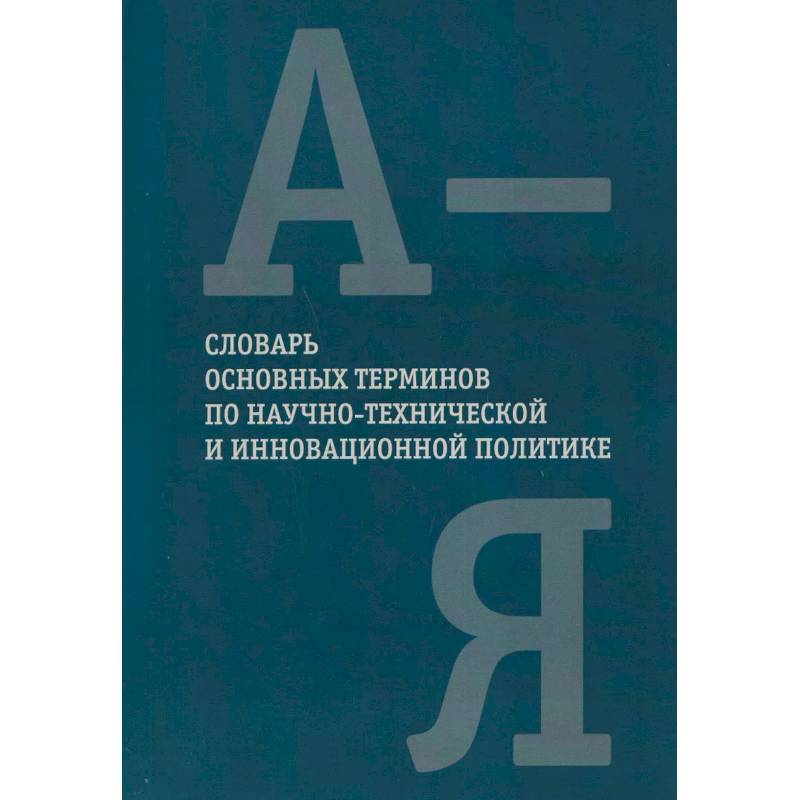 Фото Словарь основных терминов по научно-технической и инновационной политике