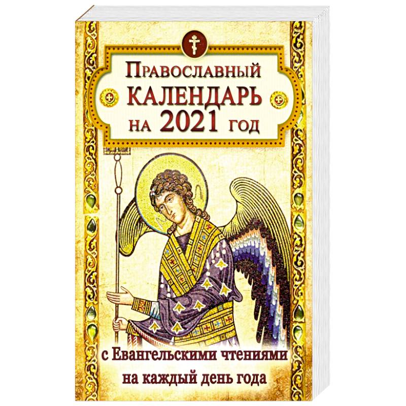 Фото Православный календарь на 2021 год с Евангельскими чтениями на каждый день