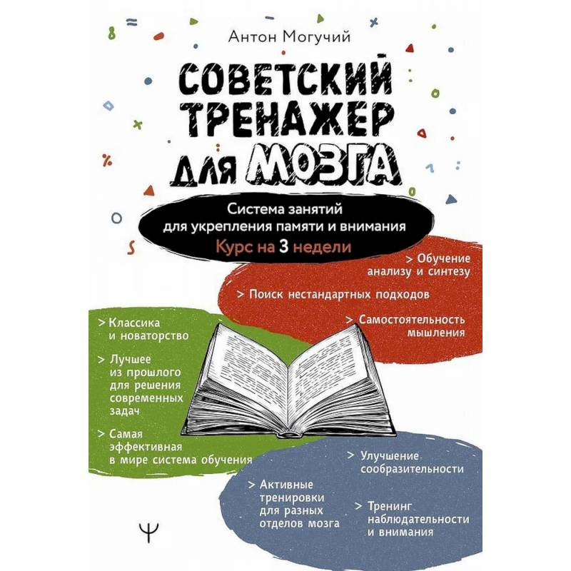 Фото Советский тренажер для мозга. Система занятий для укрепления памяти и внимания. Курс на 3 недели