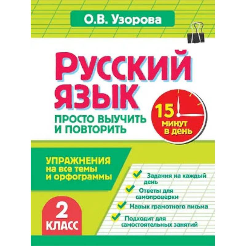 Фото Русский язык. 2 класс. Просто выучить и повторить