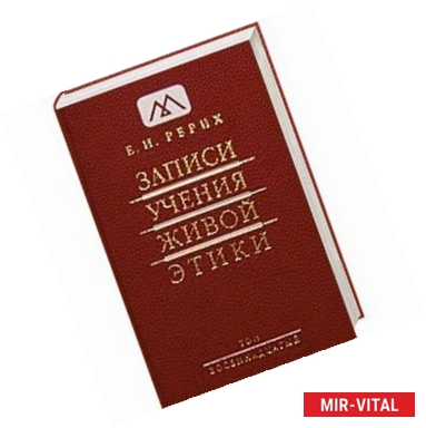 Фото Записи Учения Живой Этики: в 25 т. Том 18