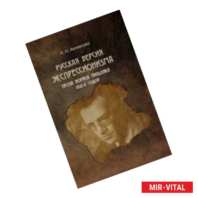 Фото Русская версия экспрессионизма проза Бориса Пильняка 1920-х годов