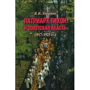 Фото Патриарх Тихон и советская власть (1917-1925 гг.)