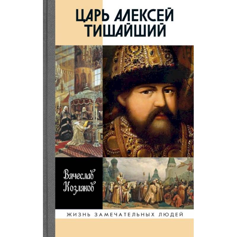 Фото Царь Алексей Тишайший: Летопись власти