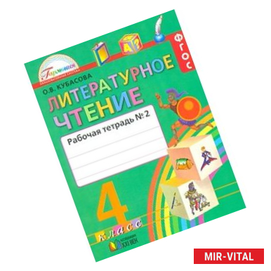 Фото Литературное чтение. 4 класс. Рабочая тетрадь. В 2-х частях. Часть 2. ФГОС