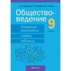 Фото Обществоведение. 9 класс. Опорные конспекты, схемы и таблицы