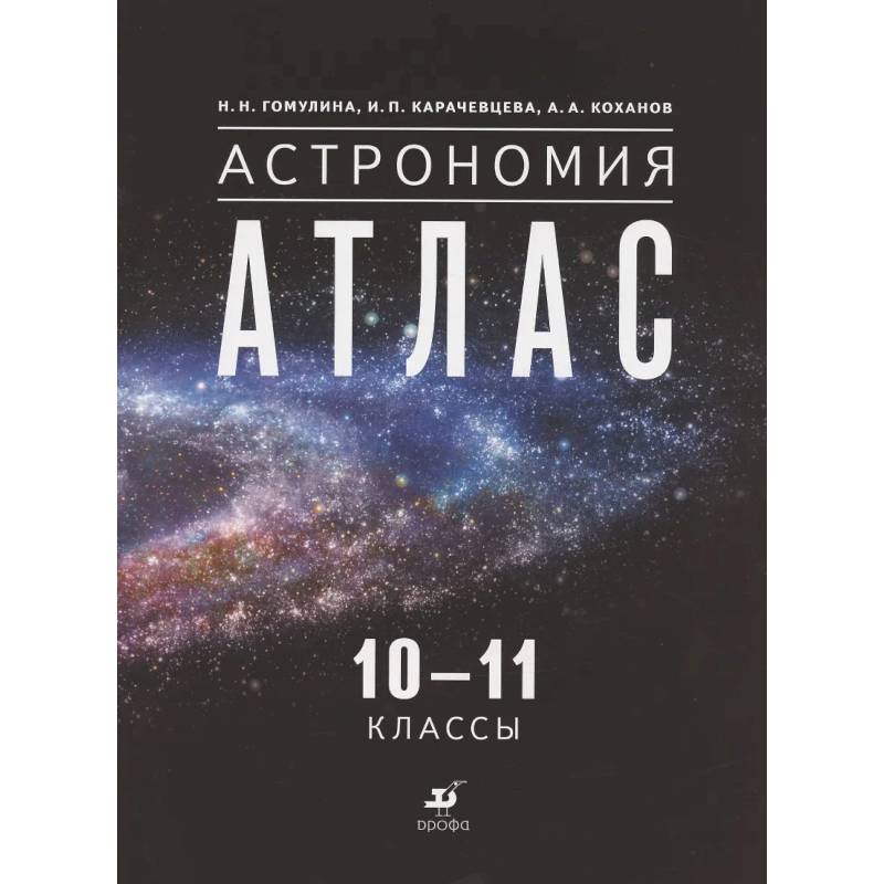 Фото Астрономия. 10-11 классы. Атлас
