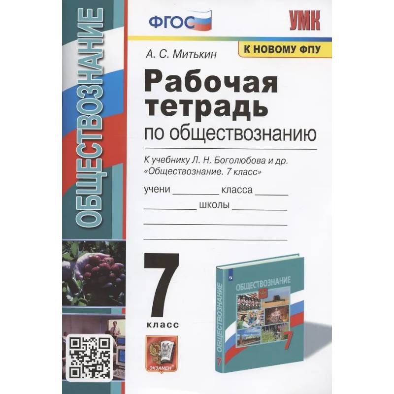 Фото Рабочая тетрадь по обществознанию. 7 класс. К учебнику Л.Н.