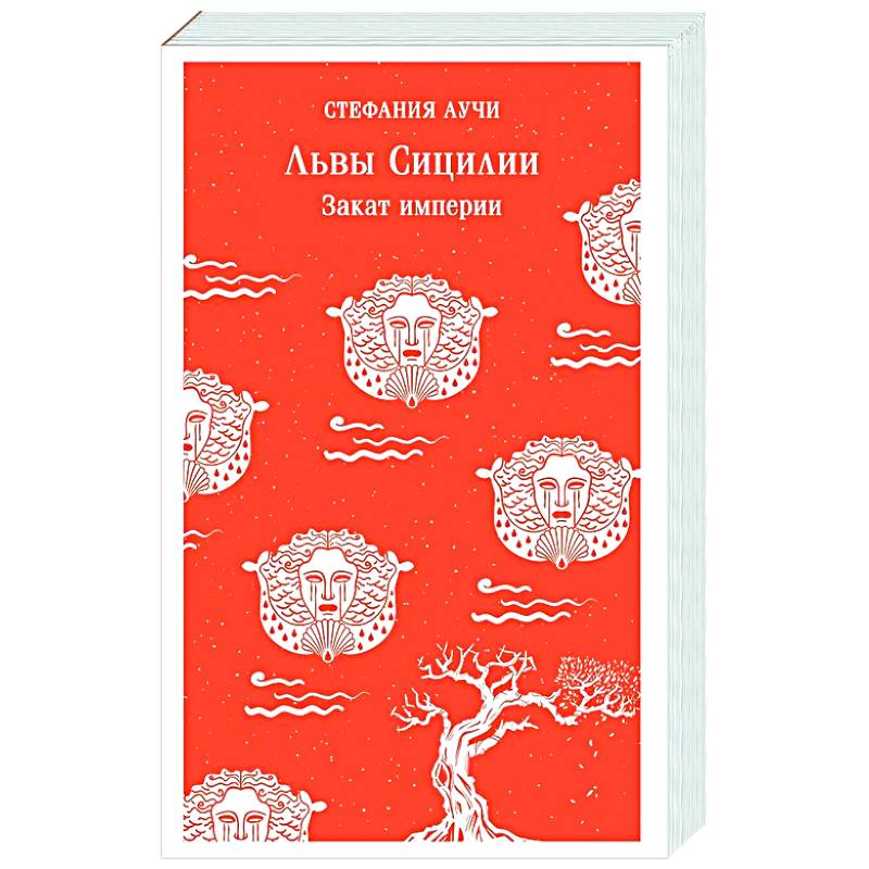 Фото Львы Сицилии. Закат империи