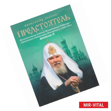 Фото Предстоятель. Жизнеописание Святейшего Патриарха Московского и всея Руси Алексия II