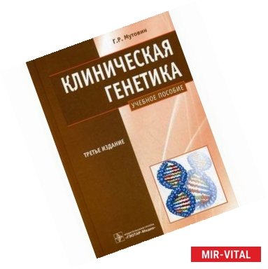 Фото Клиническая генетика: учебное пособие