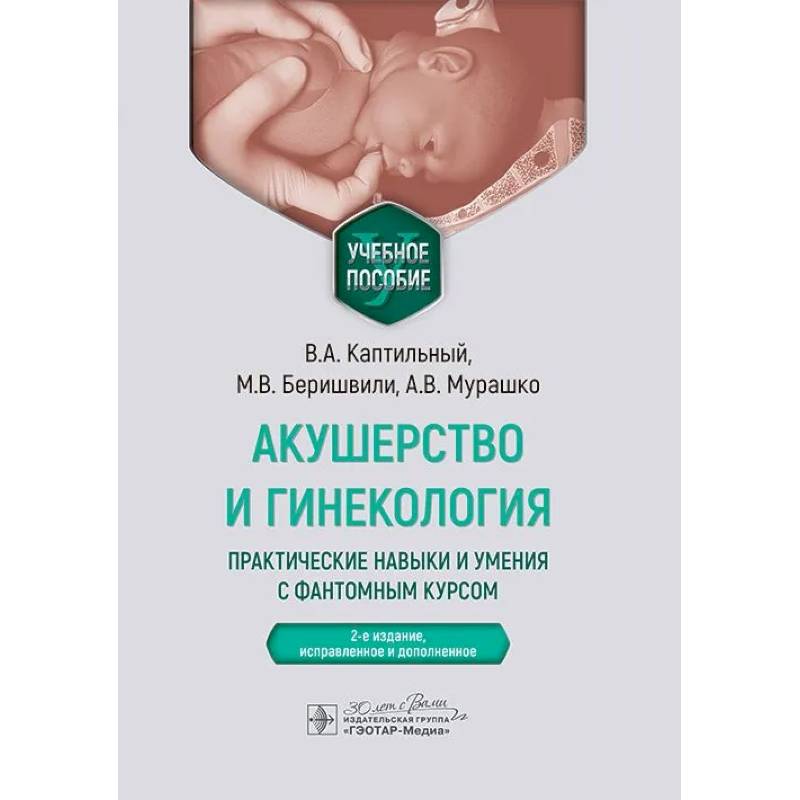 Фото Акушерство и гинекология. Практические навыки и умения с фантомным курсом. Учебное пособие