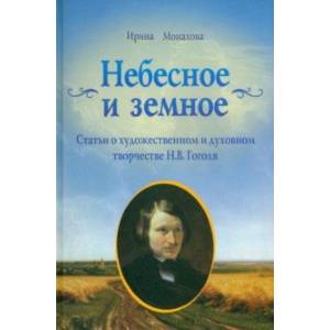 Фото Небесное и земное. Статьи о художественном и духовном творчестве Н. В. Гоголя