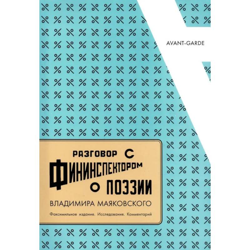 Фото Разговор с фининспектором о поэзии Владимира Маяковского: Факсимильное издание. Исследования. Комментарий