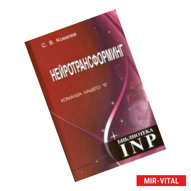 Фото Нейротрансформинг. Команда нашего 'Я'