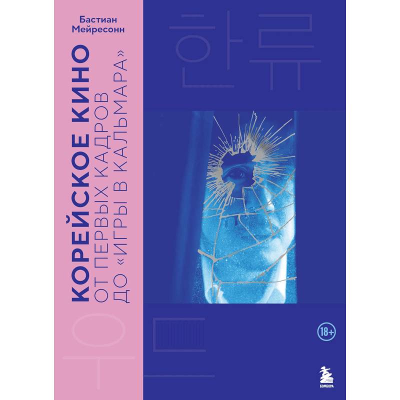 Фото Корейское кино. От первых кадров до «Игры в кальмара»