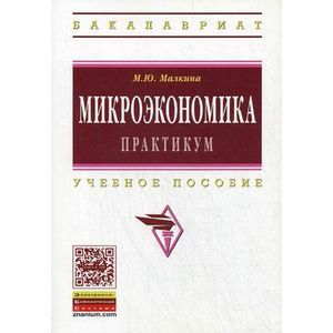 Фото Микроэкономика: Учебник.