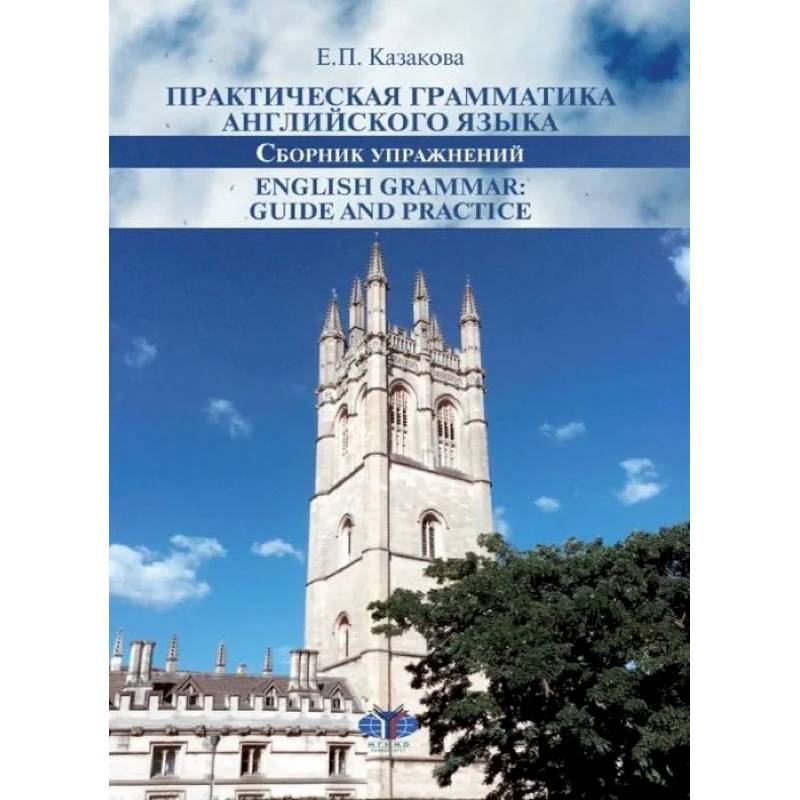 Фото Практическая грамматика английского языка. Сборник упражнений. English Grammar: Guide and Practice