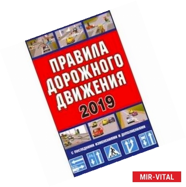 Фото Правила дорожного движения Российской Федерации + дополнительные дорожные знаки 2019
