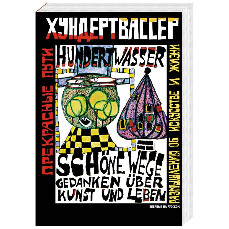 Фото Прекрасные пути. Размышления об искусстве и жизни