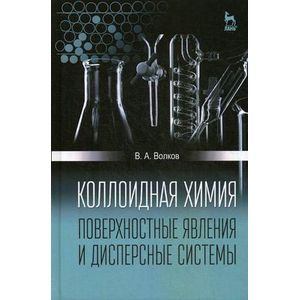 Фото Коллоидная химия. Поверхностные явления и дисперсные системы: Учебник.