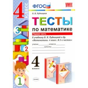 Фото Математика. 4 класс. Тесты к учебнику В.Н.Рудницкой. В 2-х частях. Часть 1. ФГОС