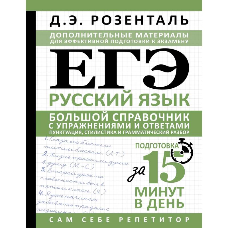 Фото ЕГЭ. Русский язык. Большой справочник с упражнениями и ответами. Пунктуация, стилистика и грамматический разбор