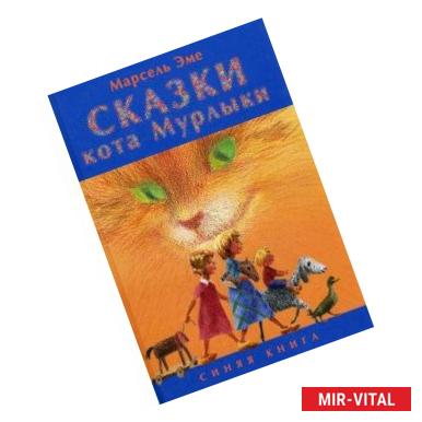 Фото Сказки кота Мурлыки. Синяя книга