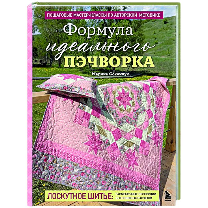 Фото Формула идеального пэчворка