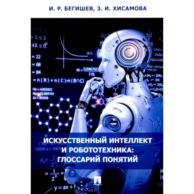 Фото Искусственный интеллект и робототехника. Глоссарий понятий