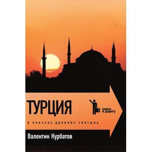Фото Турция. В поисках древних святынь