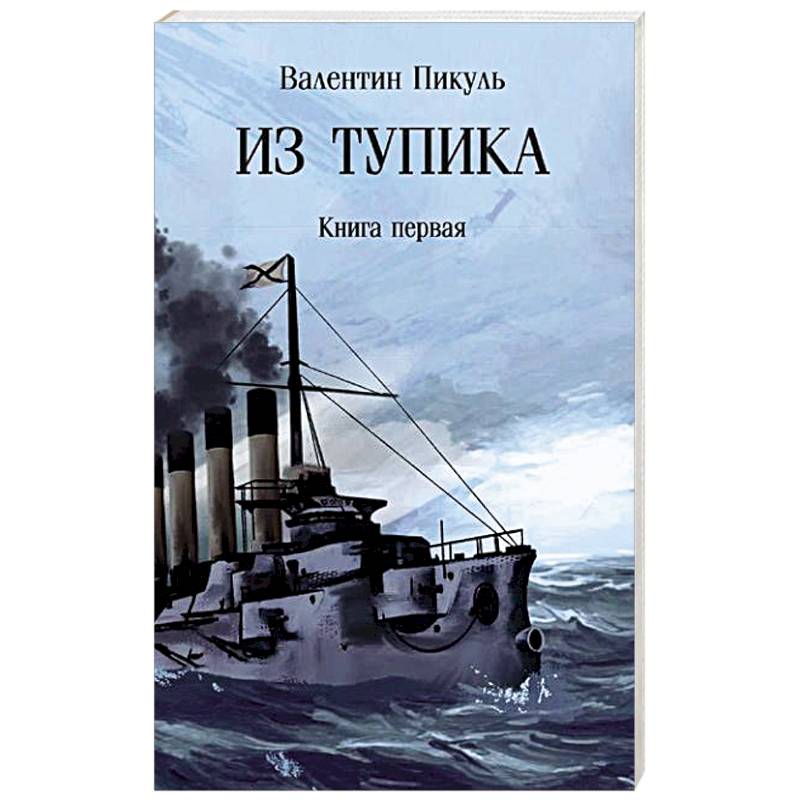 Фото Из тупика. Книга 1