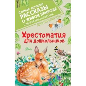 Фото Хрестоматия для дошкольников