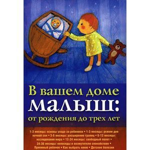Фото В вашем доме малыш: от 0 до 3-х