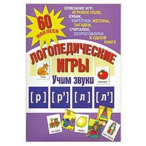 Фото Логопедические игры. Учим звуки [р], [р'], [л], [л']. 60 наклеек