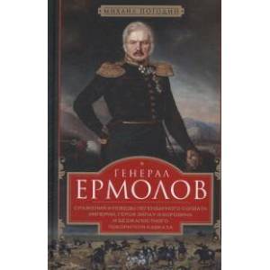 Фото Генерал Ермолов. Сражения и победы легендарного солдата империи, героя Эйлау и Бородина и безжалостного покорителя Кавказа