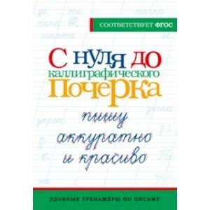 Фото С нуля до каллиграфического почерка. Пишу аккуратно и красиво. ФГОС