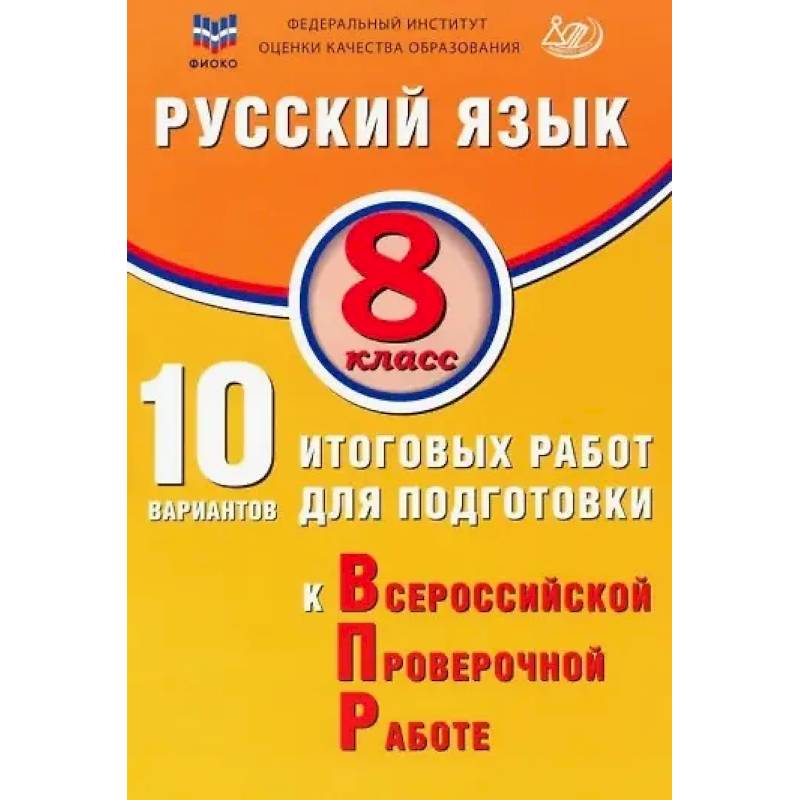Фото ФИОКО. Русский язык. 8 класс. 10 вариантов итоговых работ для подготовки к Всероссийской проверочной работе