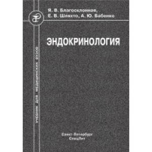 Фото Эндокринология. Учебник