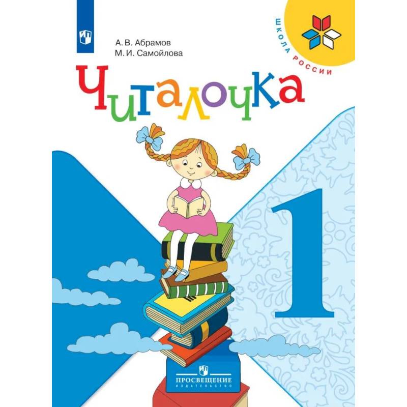 Фото Читалочка 1 класс. Дидактическое пособие