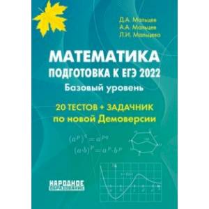 Фото ЕГЭ 2022 Математика. Базовый уровень. Тесты