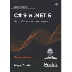 Фото C# 9 и .NET 5. Разработка и оптимизация