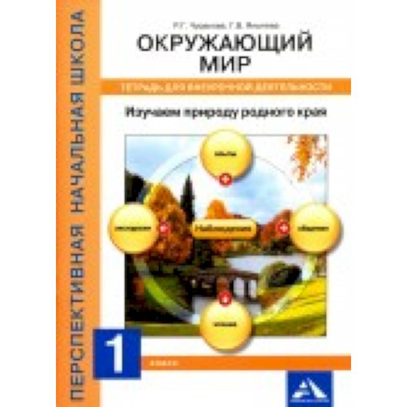 Фото Окружающий мир. 1 класс. Изучаем природу родного края. Тетрадь для внеурочной деятельности