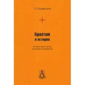 Фото Брахман и история. Историко-философские концепции неоведантизма