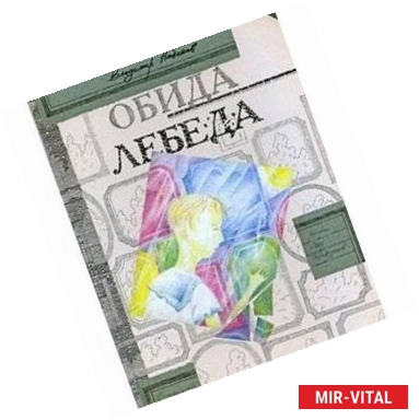 Фото Обида. Лебеда