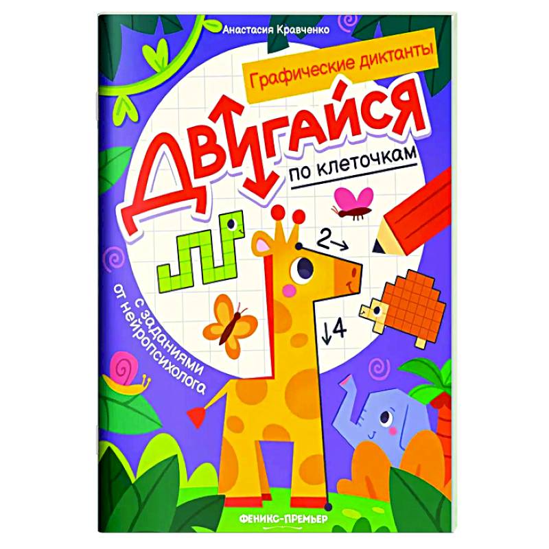 Изображение Двигайся по клеточкам: книга-раскраска с заданиями Фото Двигайся по клеточкам: книга-раскраска с заданиями